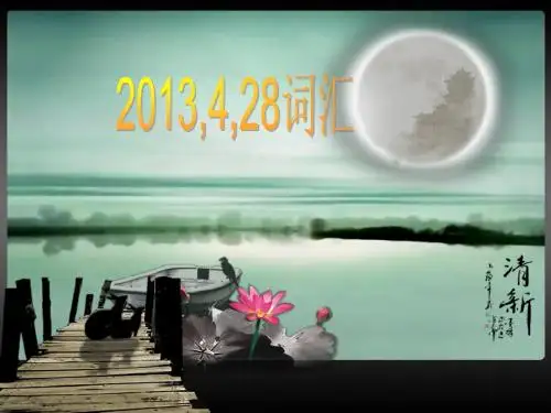 2013年高考英语课前五分钟7