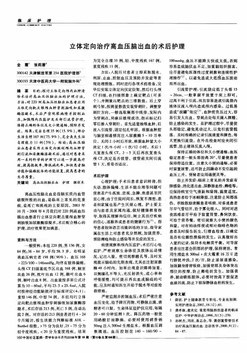 立体定向治疗高血压脑出血的术后护理
