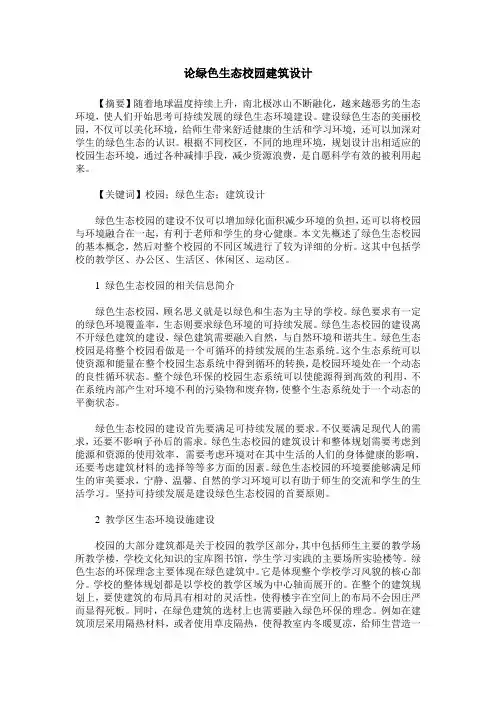 论绿色生态校园建筑设计