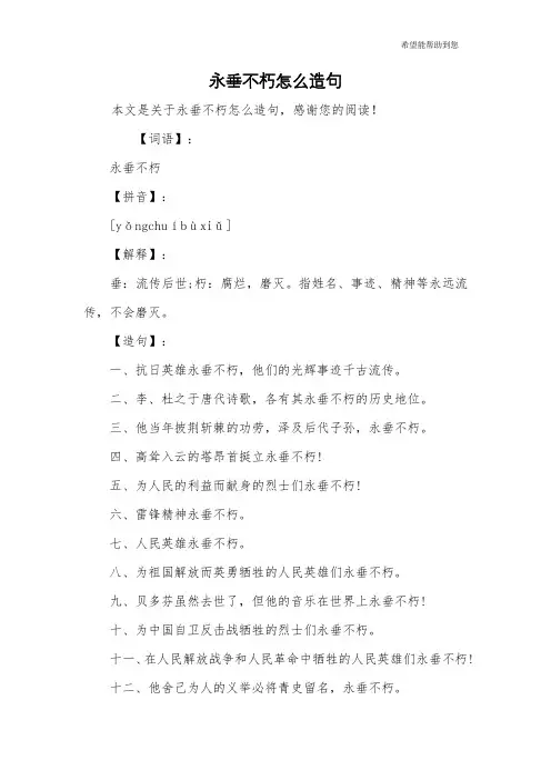 永垂不朽怎么造句