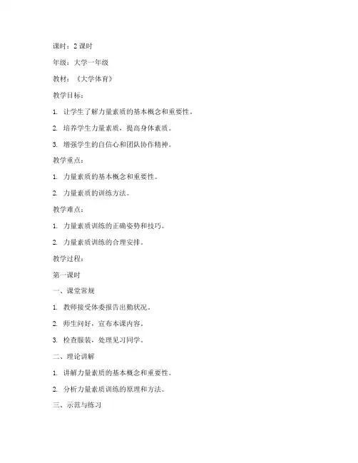 大学体育力量素质课教案