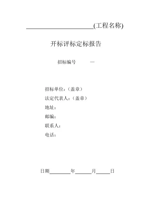 开标评标定标报告