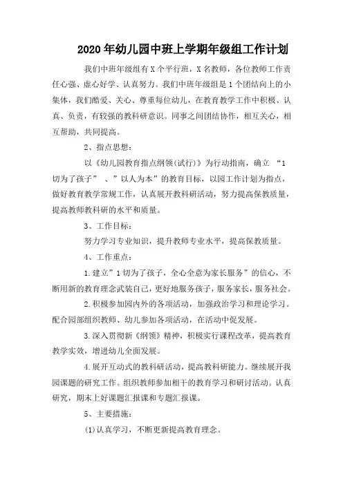 2020年幼儿园中班上学期年级组工作计划