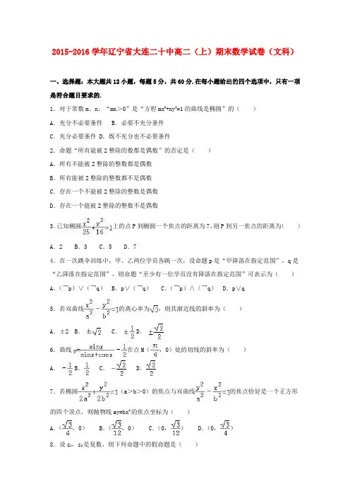 辽宁省大连二十中2015-2016学年高二数学上学期期末试卷文(含解析)