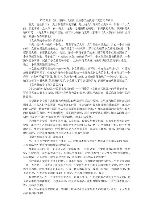 2020最新《卖火柴的小女孩》读后感学生优秀作文范文350字