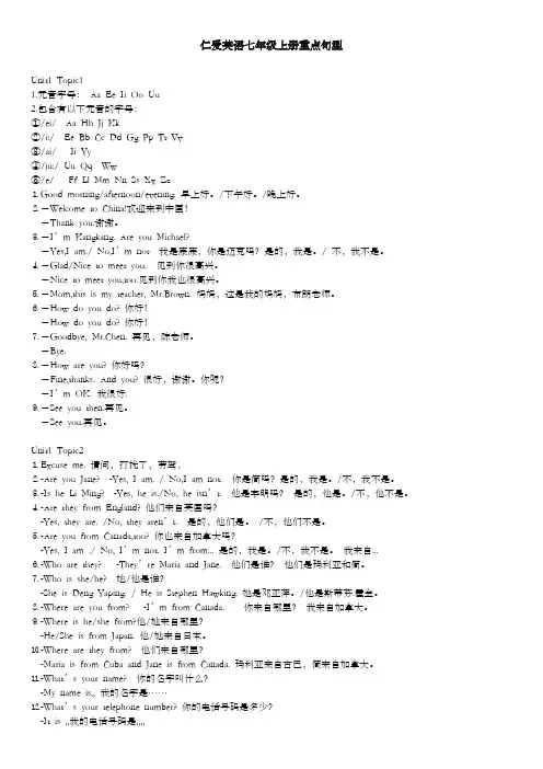 仁爱英语七年级上册各单元重点词组和句型