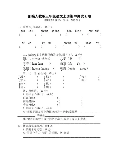 部编人教版三年级语文上册期中测试AB卷(有答案)