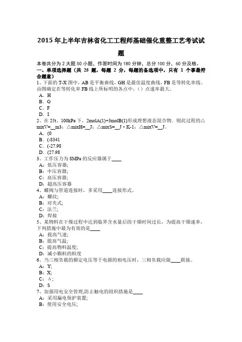 2015年上半年吉林省化工工程师基础催化重整工艺考试试题