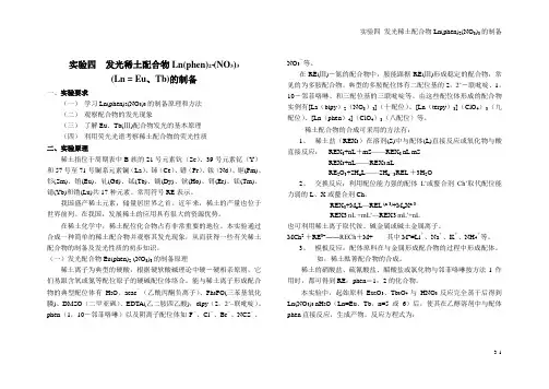发光稀土配合物Ln(phen)2(NO3)3的制备