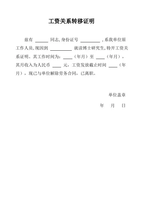 工资关系转移证明
