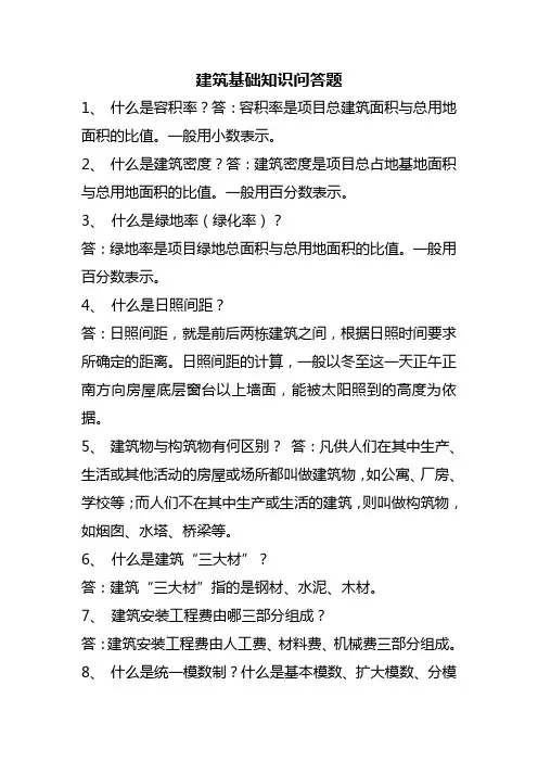 建筑基础知识问答题