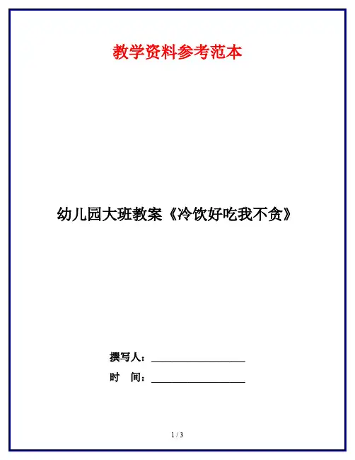 幼儿园大班教案《冷饮好吃我不贪》