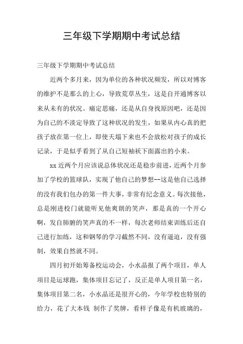 三年级下学期期中考试总结