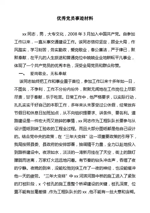 优秀党员事迹材料