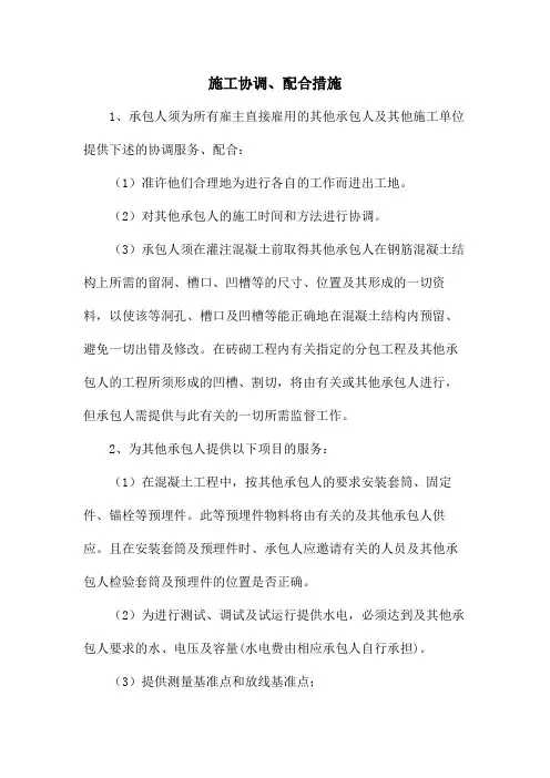 施工协调、配合措施