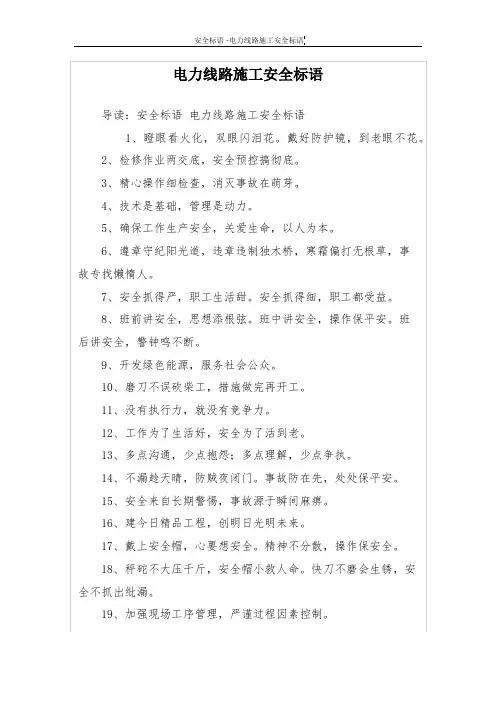 电力线路施工安全标语