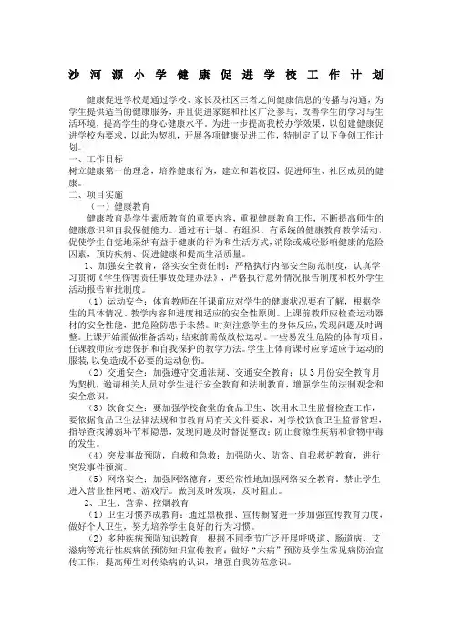 健康促进学校工作计划