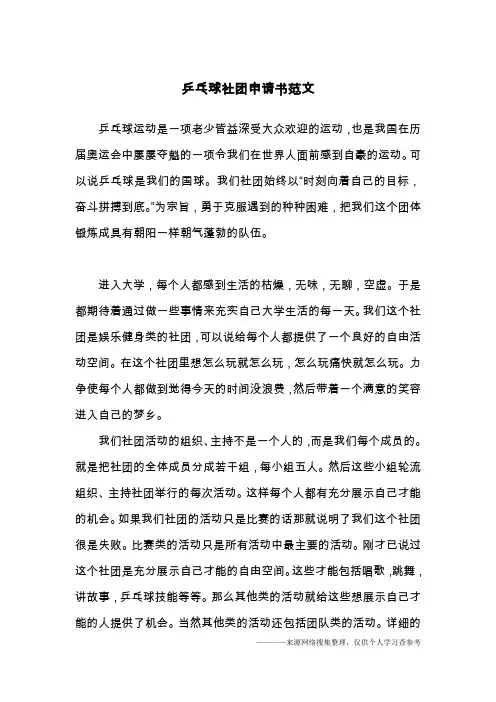 乒乓球社团申请书范文