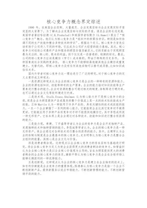 核心竞争力概念界定综述