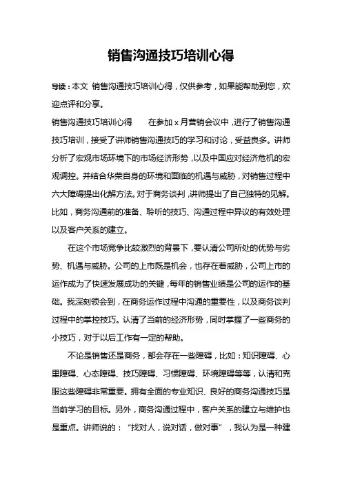 销售沟通技巧培训心得