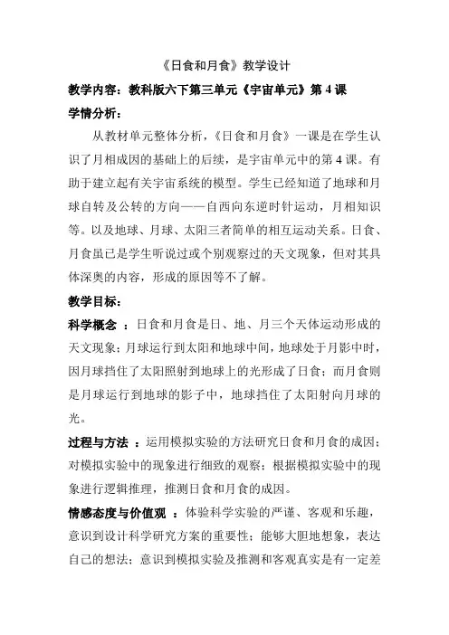 教科版六年级下册 科学《日食和月食》教案