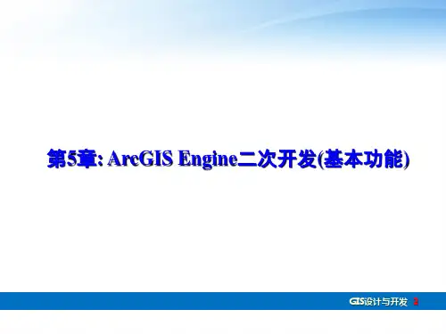 第5章_ArcGIS Engine二次开发(基本功能)