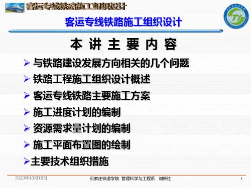 石家庄铁道学院培训2客运专线施工组织设计探讨