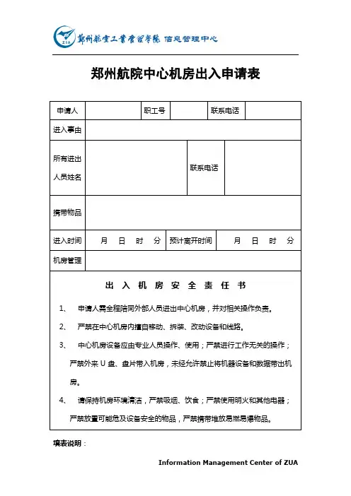 郑州航院中心机房出入申请表