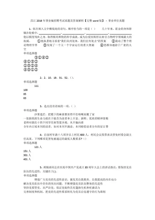 昌江2016年事业编招聘考试真题及答案解析【完整word版】 - 事业单位真题_1