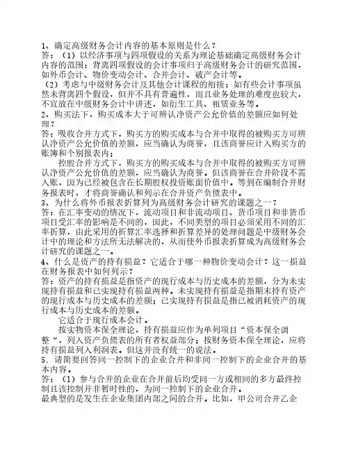 高级财务会计简答题