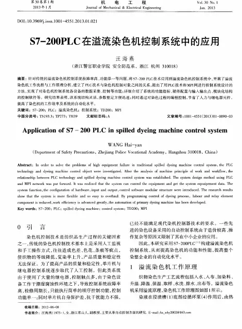S7-200PLC在溢流染色机控制系统中的应用