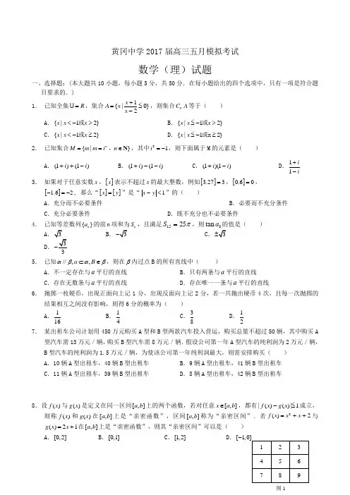 湖北省黄冈中学2017届高三5月模拟考试数学理(含答案)word版