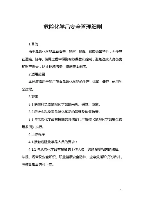 危险化学品安全管理制度