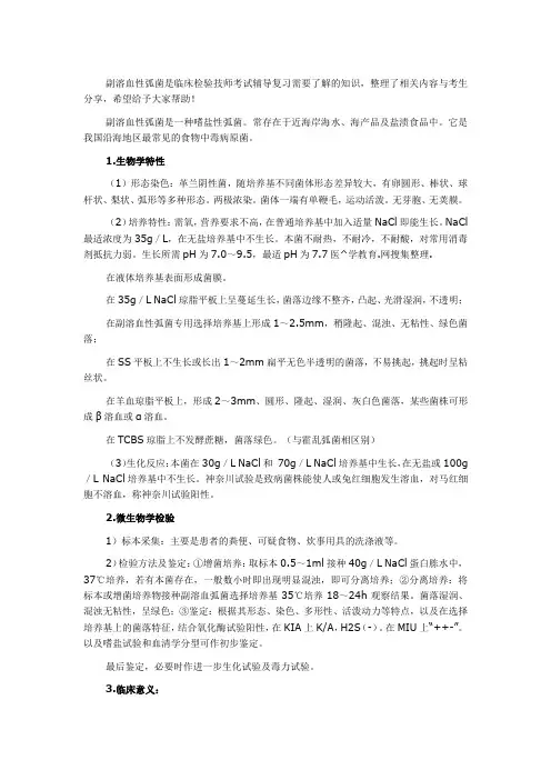 检验技师考试知识点-副溶血性弧菌