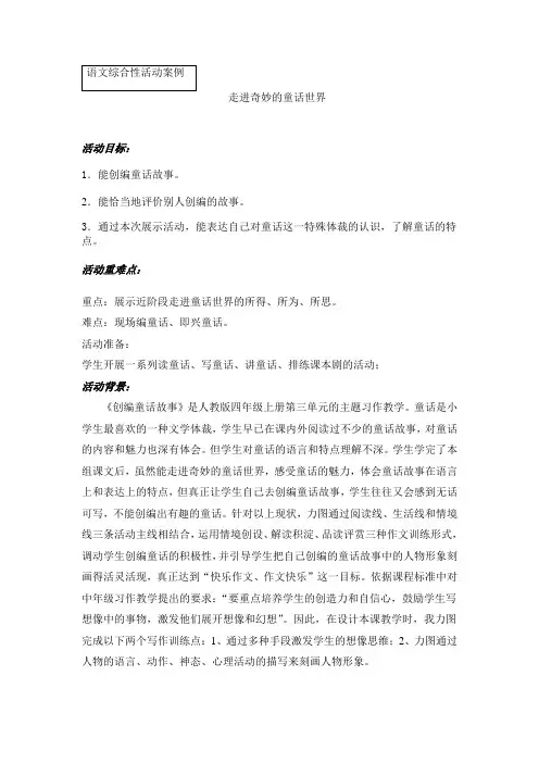小学语文四年级《走进奇妙的童话世界》综合性实践活动教案