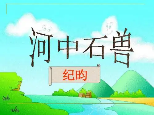 24《河中石兽》课件