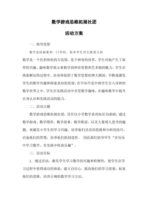 数学游戏思维拓展社团活动方案