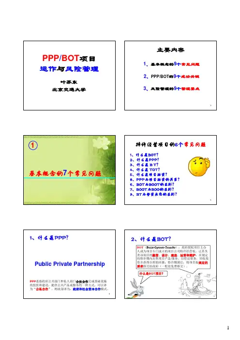 PPP和BOT项目运作与风险