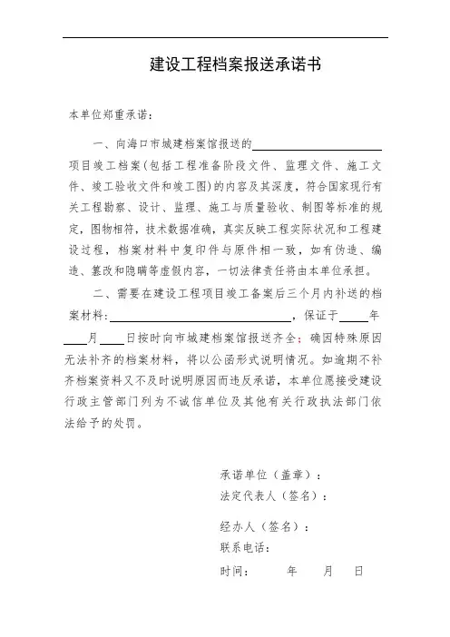 建设工程档案报送承诺书