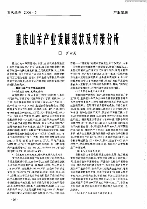 重庆山羊产业发展现状及对策分析