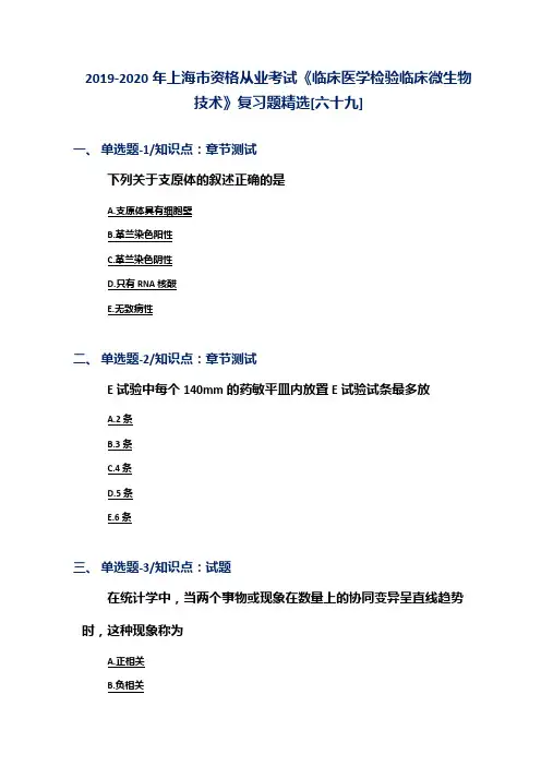 2019-2020年上海市资格从业考试《临床医学检验临床微生物技术》复习题精选[六十九]