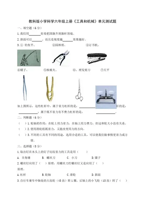 教科版小学科学六年级上册《工具和机械》单元测试题1