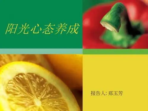 阳光心态养成