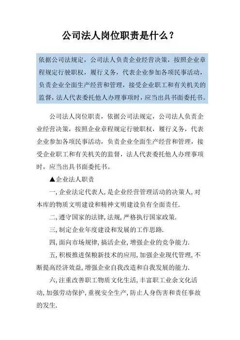 公司法人岗位职责是什么？
