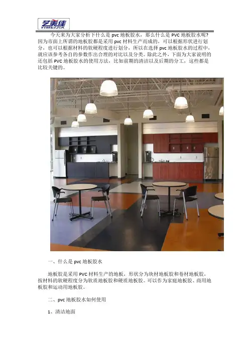 什么是PVC地板胶水？PVC地板胶水如何使用？