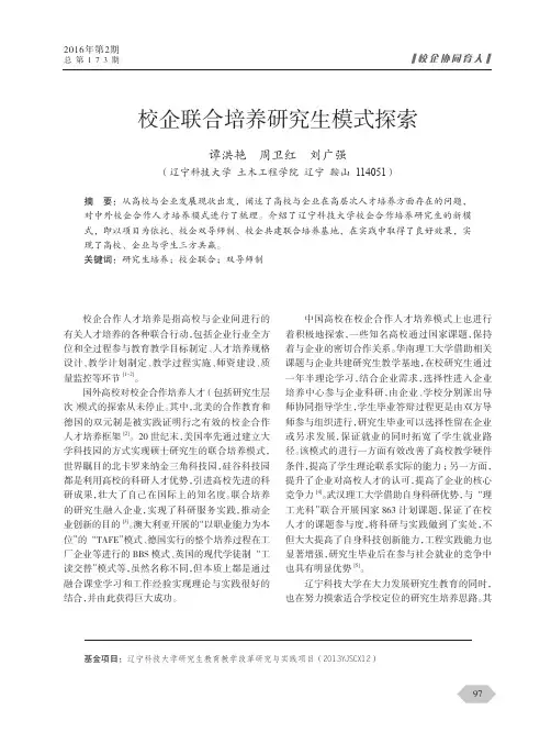 校企联合培养研究生模式探索