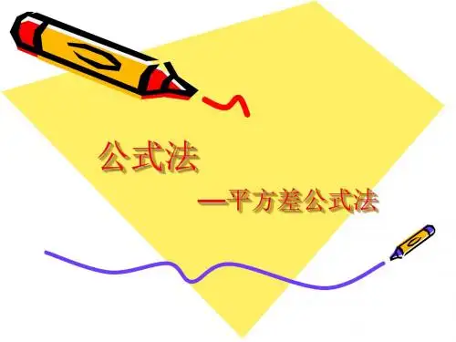 分解因式--公式法  课件