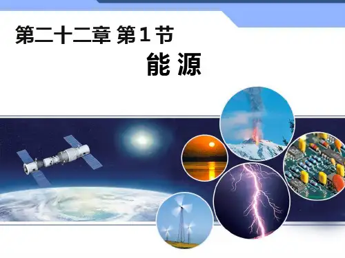 第二十二章能源与可持续发展(全章课件)