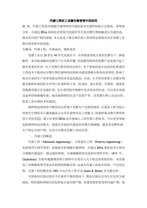 代谢工程在工业微生物育种中的应用
