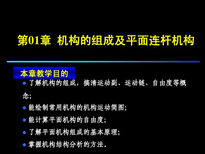 第01章-机构的组成及平面连杆机构